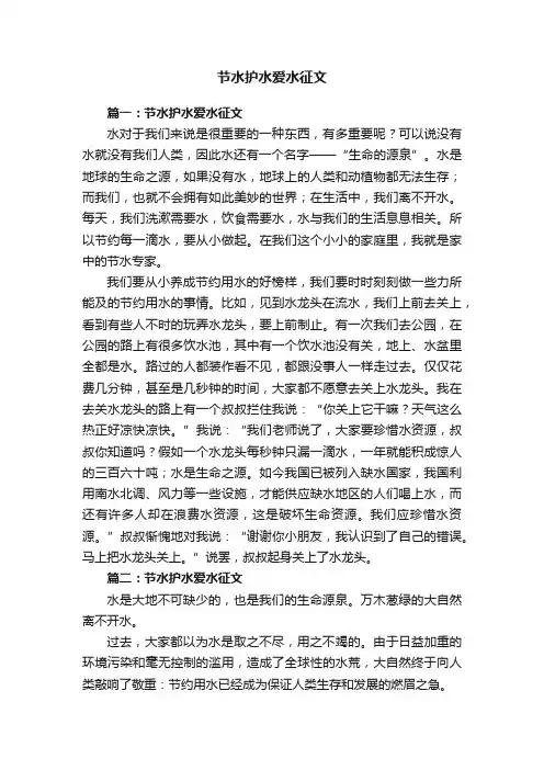 节水护水爱水征文