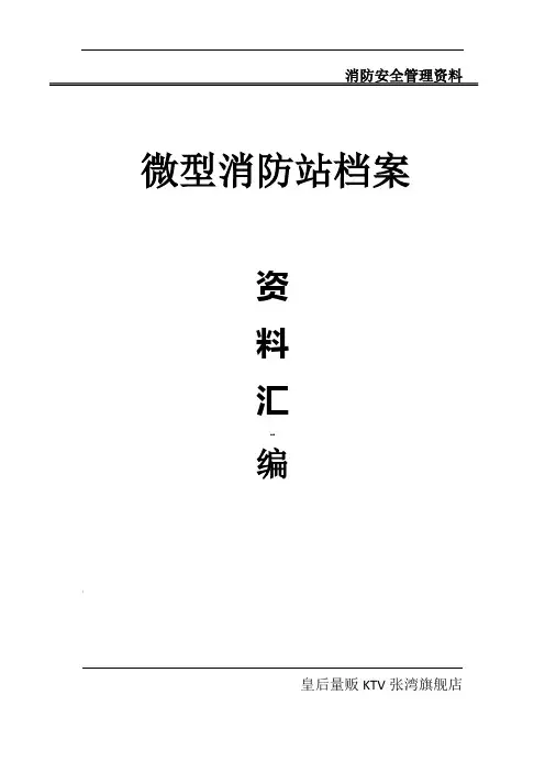 微型消防站档案模板(1)(1)