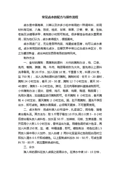 常见卤水的配方与操作流程
