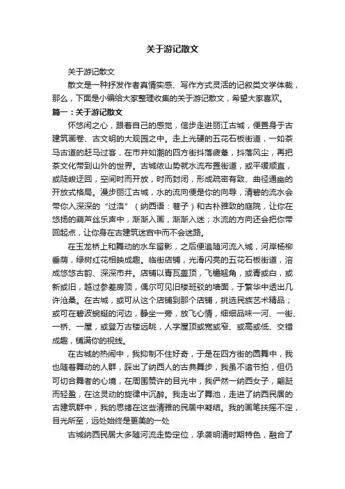 关于游记散文