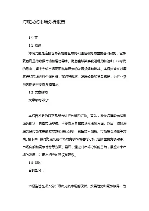 海底光缆市场分析报告