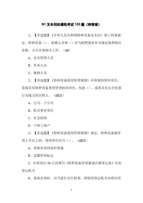 N1叉车司机模拟考试100题(附答案)