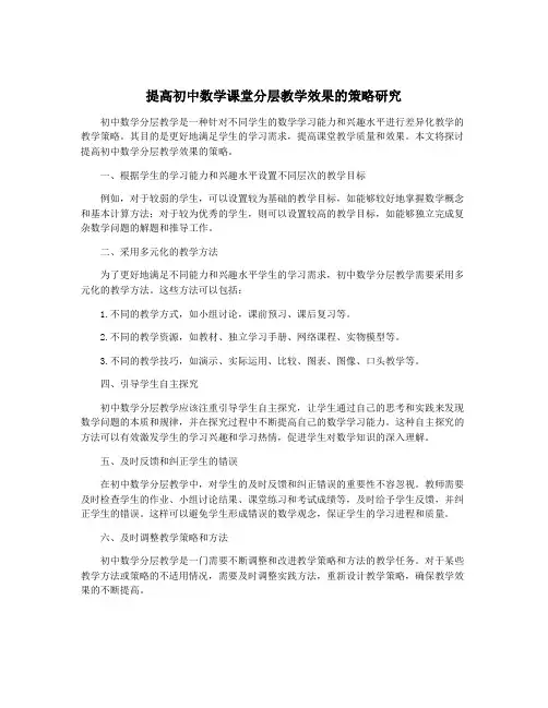 提高初中数学课堂分层教学效果的策略研究
