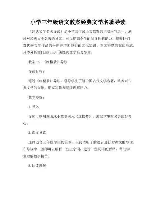 小学三年级语文教案经典文学名著导读