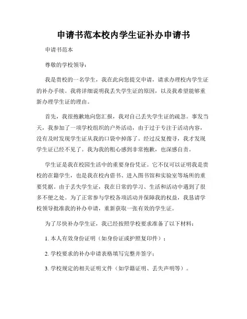 申请书范本校内学生证补办申请书