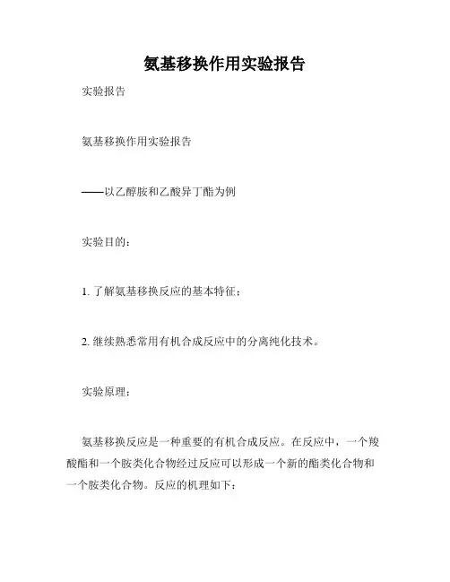 氨基移换作用实验报告