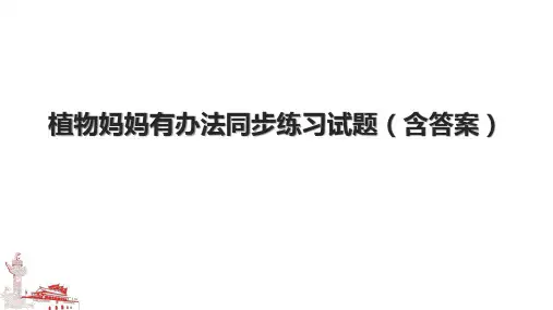 植物妈妈有办法同步练习试题(含答案)