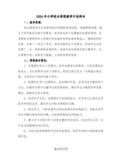 2024年小学校本课程教学计划样本(2篇)