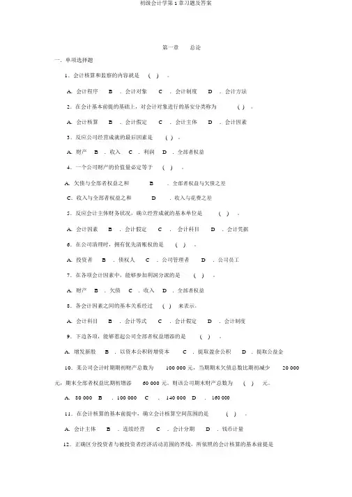 初级会计学第1章习题及答案