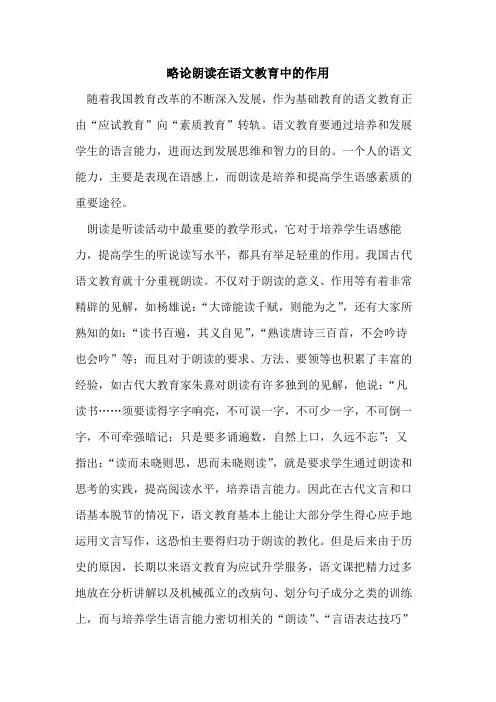 略论朗读在语文教育中作用论文