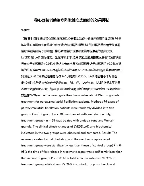 稳心颗粒辅助治疗阵发性心房颤动的效果评估
