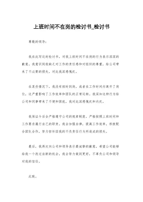 上班时间不在岗的检讨书_检讨书