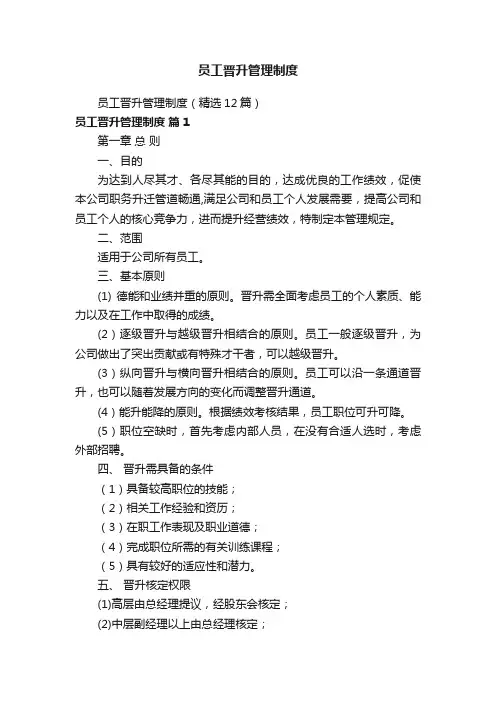 员工晋升管理制度（精选12篇）