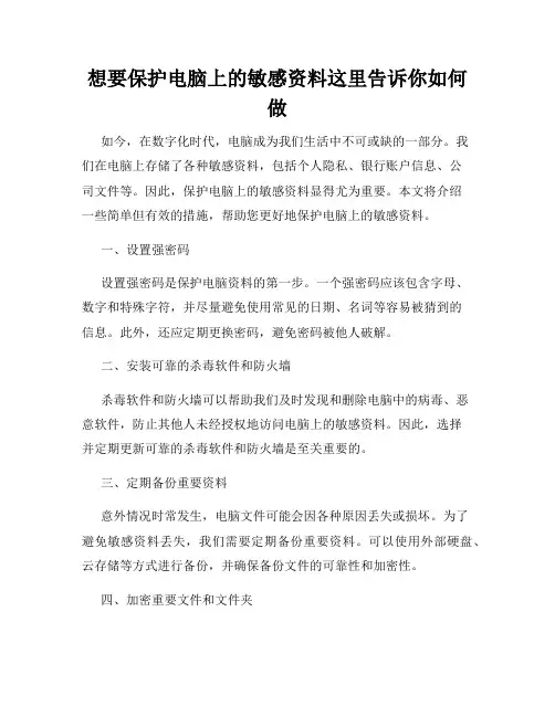 想要保护电脑上的敏感资料这里告诉你如何做