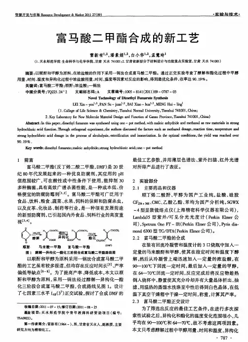 富马酸二甲酯合成的新工艺