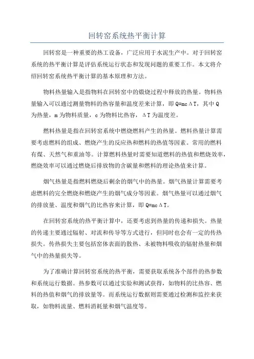 回转窑系统热平衡计算