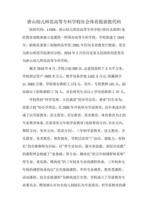 唐山幼儿师范高等专科学校社会体育提前批代码