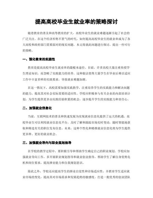 提高高校毕业生就业率的策略探讨