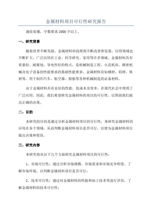 金属材料项目可行性研究报告