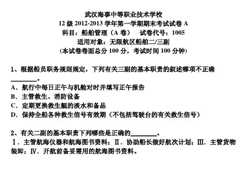 2012年船舶管理2012级上学期期末考试试卷课件