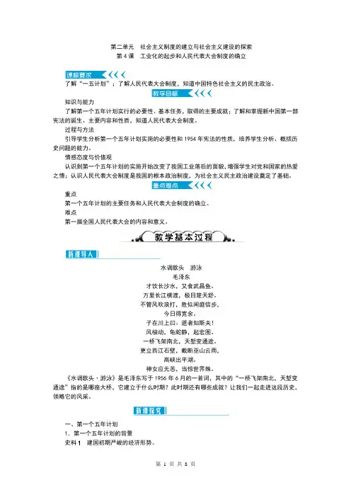 人教部编版八年级历史下册第4课《工业化的起步和人民代表大会制度的确立》精品教案