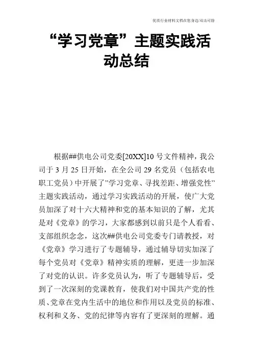 “学习党章”主题实践活动总结