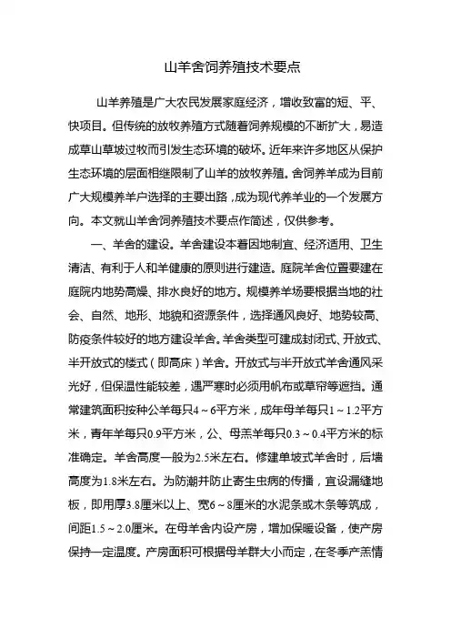羊舍饲养殖技术要点