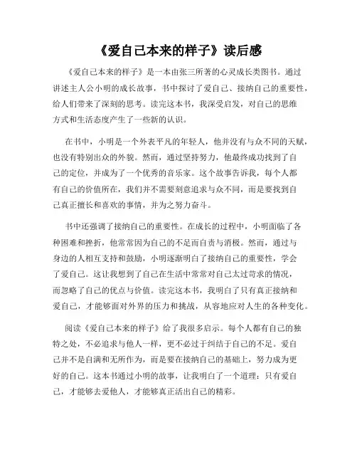 《爱自己本来的样子》读后感