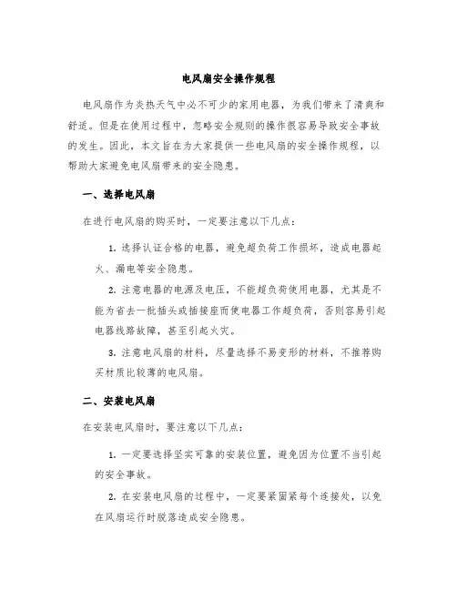 电风扇安全操作规程