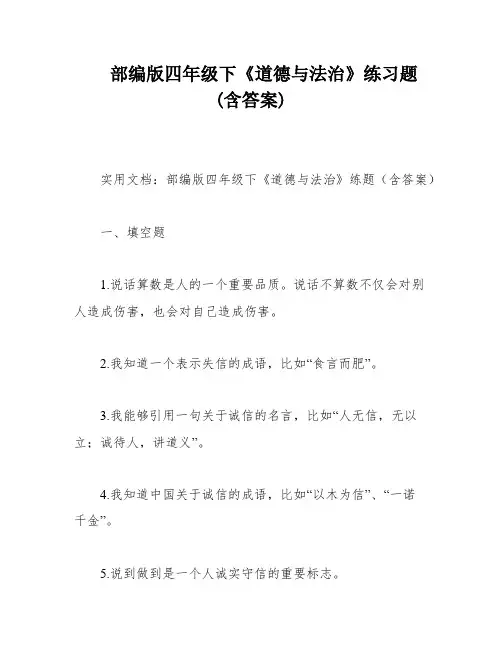 部编版四年级下《道德与法治》练习题(含答案)