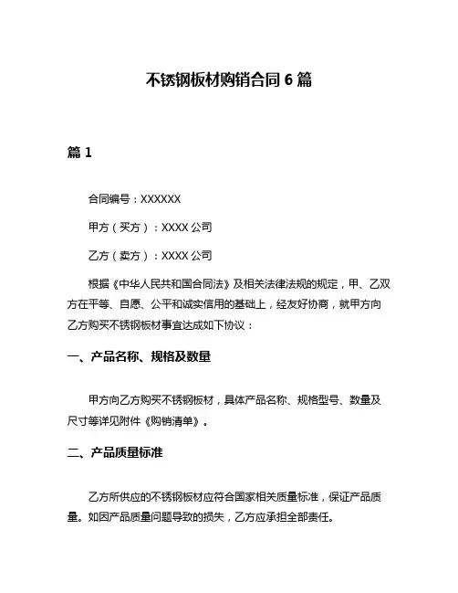 不锈钢板材购销合同6篇