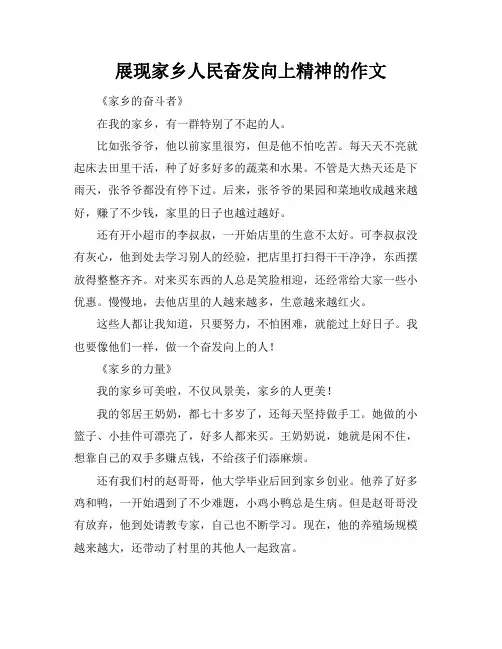 展现家乡人民奋发向上精神的作文