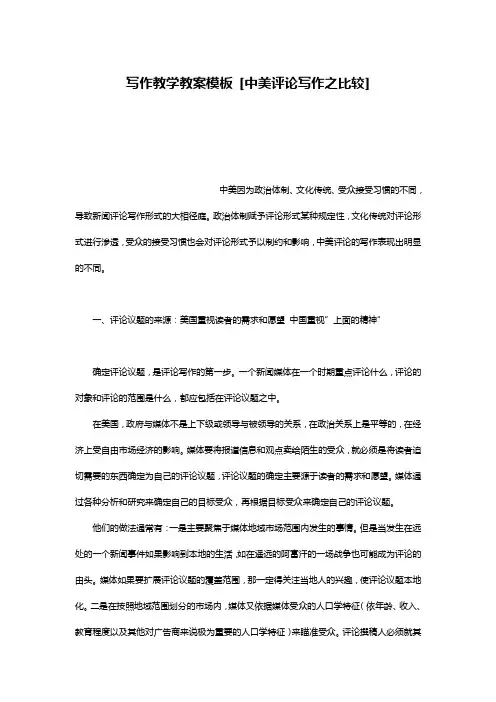 写作教学教案模板 [中美评论写作之比较]