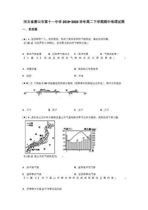 河北省唐山市第十一中学2019-2020学年高二下学期期中地理试题(word无答案)