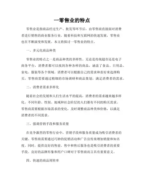 一零售业的特点