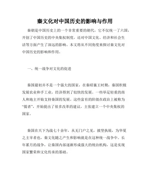 秦文化对中国历史的影响与作用