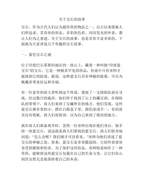 关于宝石的故事