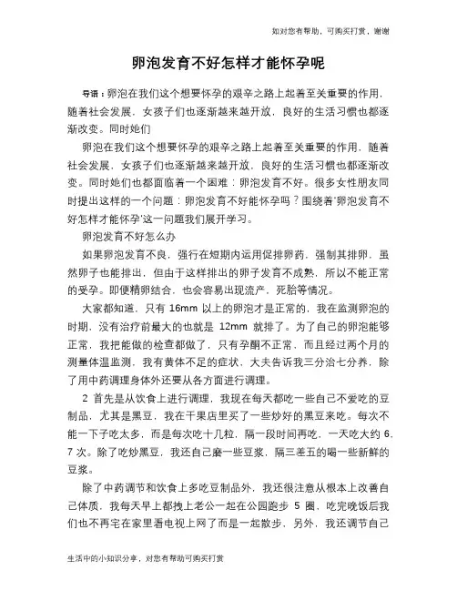 卵泡发育不好怎样才能怀孕呢