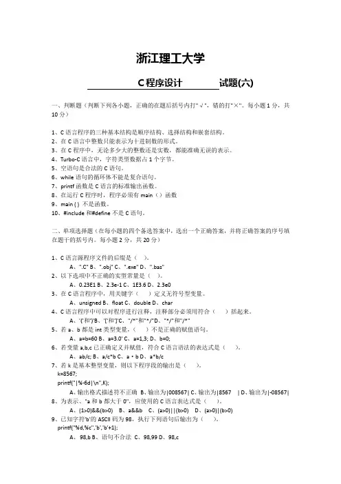 大学专业试卷    浙江理工大学 计算机专业 C语言考试试卷含答案 大学二年级