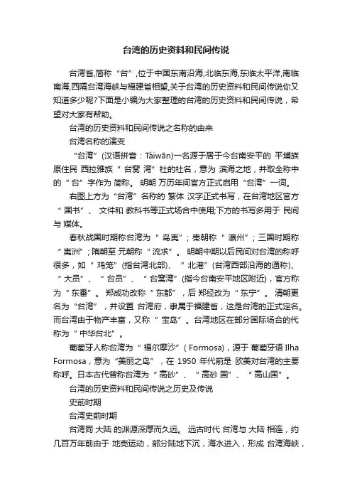 台湾的历史资料和民间传说