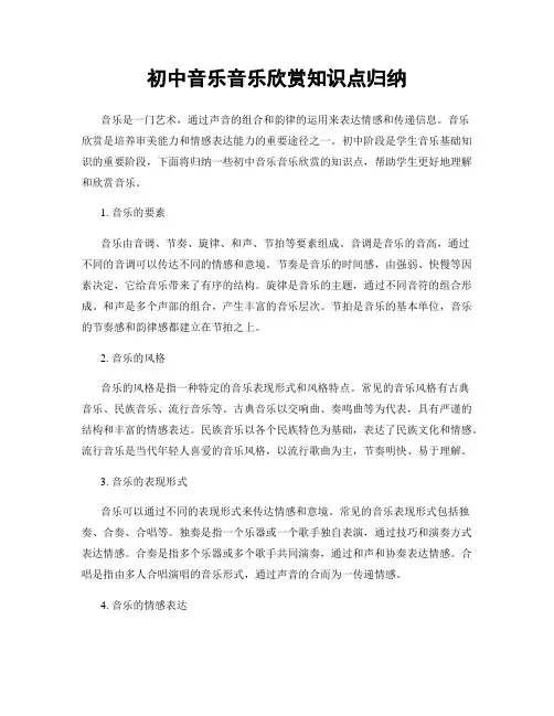 初中音乐音乐欣赏知识点归纳
