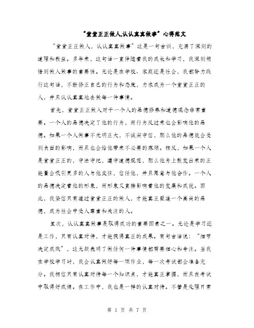 “堂堂正正做人,认认真真做事”心得范文(三篇)