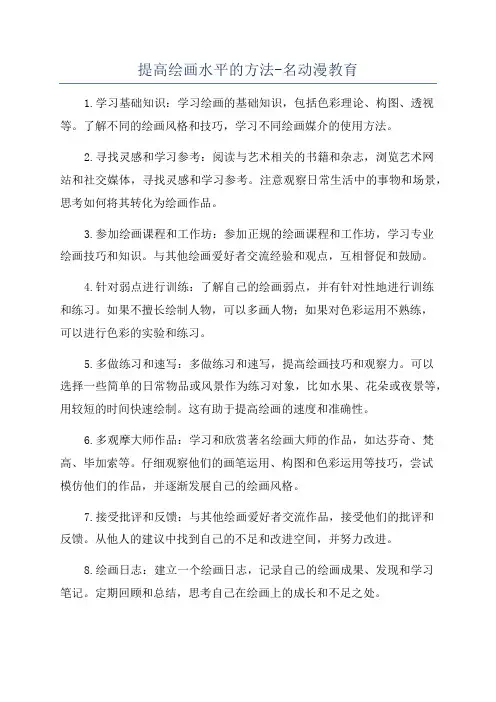 提高绘画水平的方法-名动漫教育