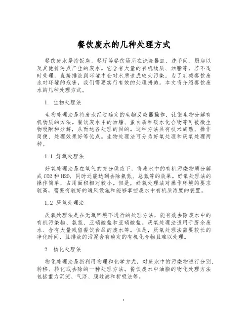 餐饮废水的几种处理方式
