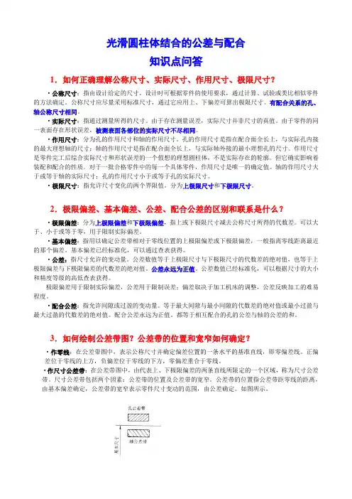 光滑圆柱体结合的公差与配合