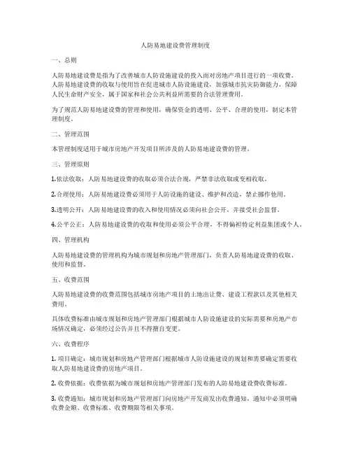人防易地建设费管理制度