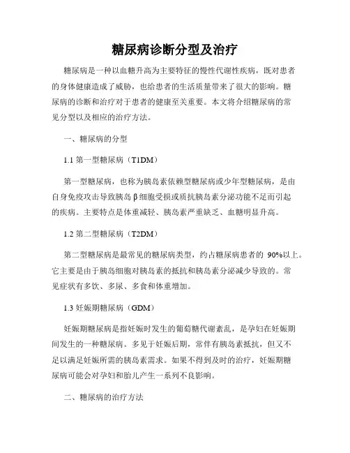 糖尿病诊断分型及治疗