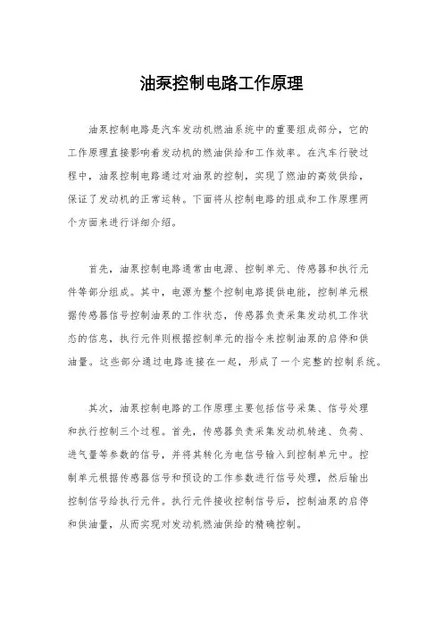 油泵控制电路工作原理