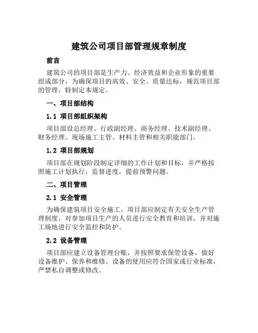 建筑公司项目部管理规章制度