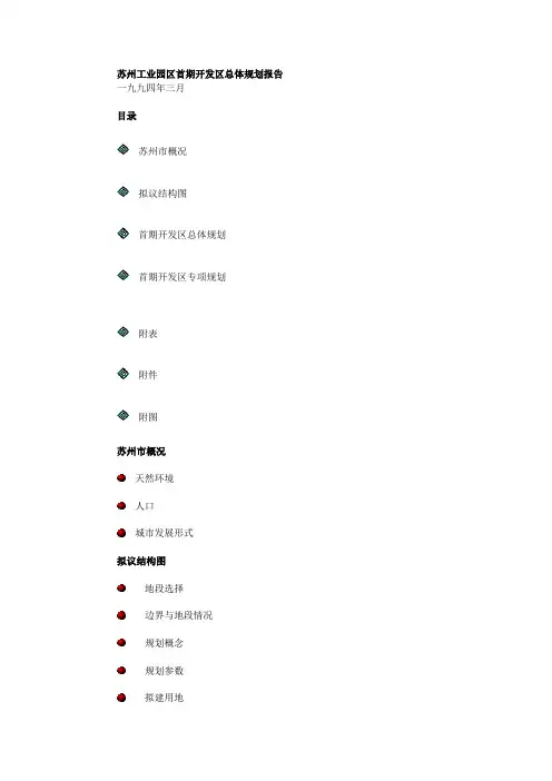苏州工业园区开发区总体规划报告(doc 48页)